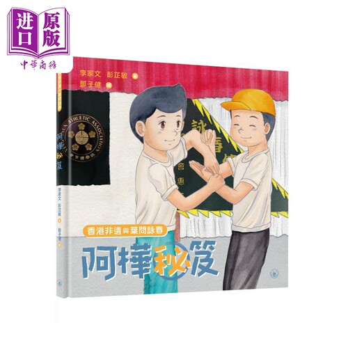 香港非遗与叶问咏春 阿桦秘笈 港台原版 李家文 彭芷敏 香港三联书店【中商原版】