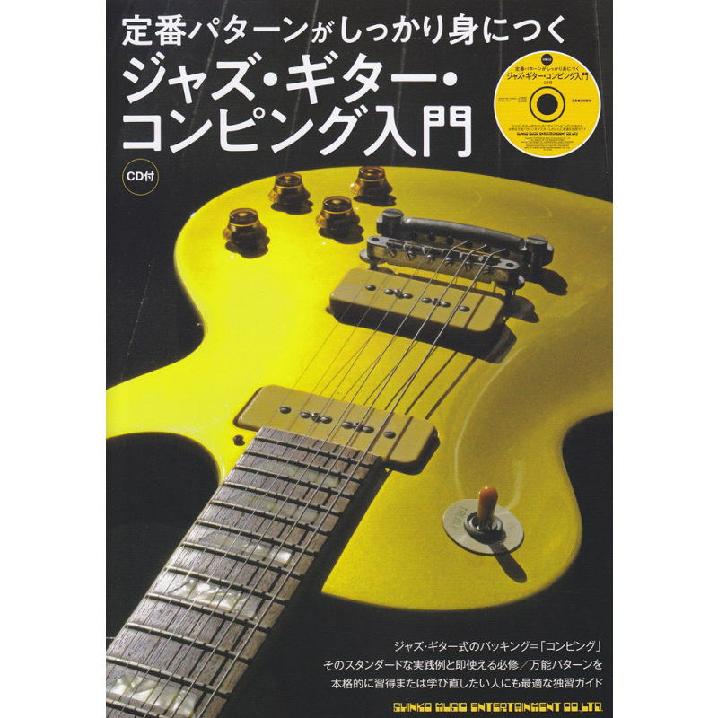 爵士乐 吉他入门 付CD 伴奏的介绍 进口艺术 日文原版 ジャズ·ギター·コンピング入門 定番パターンが【中商原版】