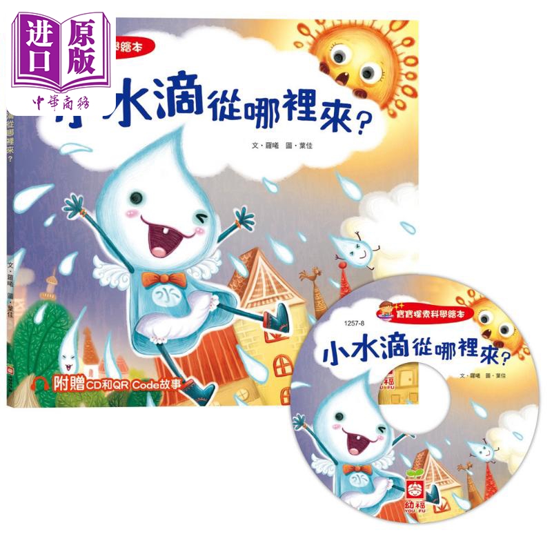 宝宝探索科学绘本 小水滴从哪裡来 超值附赠CD和QR Code故事 港台原版 儿童科普绘本 少儿知识百科图画书儿童读物【中商原版?