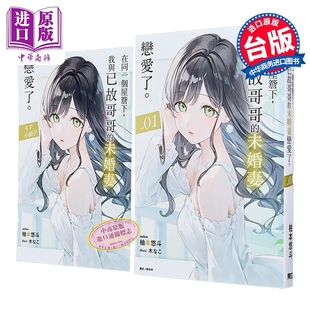 东立出版 我与已故哥哥 第1集 柚本悠斗 首刷附录版 在同一个屋檐下 未婚妻恋爱了 中商原版 预售 台版 轻小说