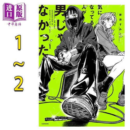 在意的人不是他 1-2卷套装 新井すみこ KADOKAWA 日文原版 気になってる人が男じゃなかった  1-2卷套装【中商原版】
