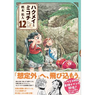 现货 漫画 妖精森林的小不点 12 樫木祐人 KADOKAWA 日文原版漫画书 ハクメイとミコチ【中商原版】