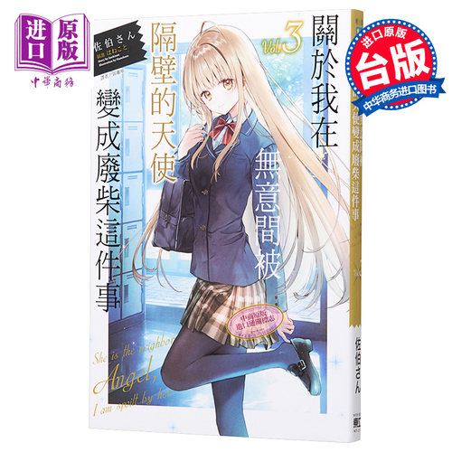 关于我在无意间被隔壁的天使变成