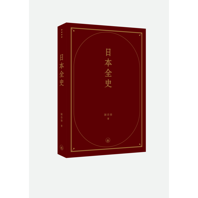 日本全史 港台原版 陈恭禄 香港三联书店【中商原版】