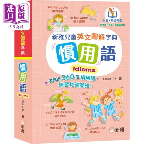 新雅点读英文图解字典惯用语