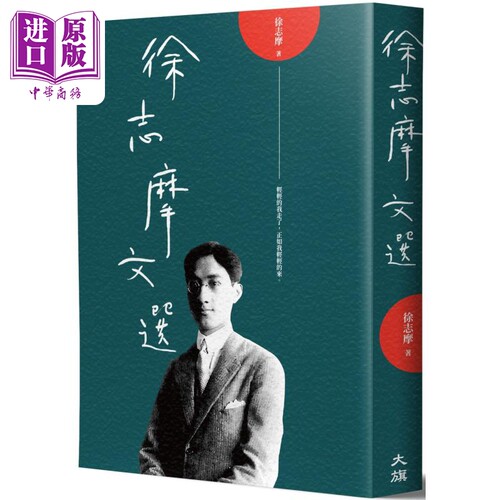 徐志摩文选 二版 港台原版 徐志摩 大旗出版【中商原版】