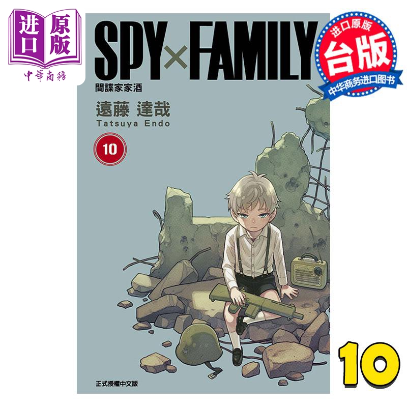 现货漫画 SPY×FAMILY间谍家家酒 10远藤达哉台版漫画书东立出版【中商原版】-封面