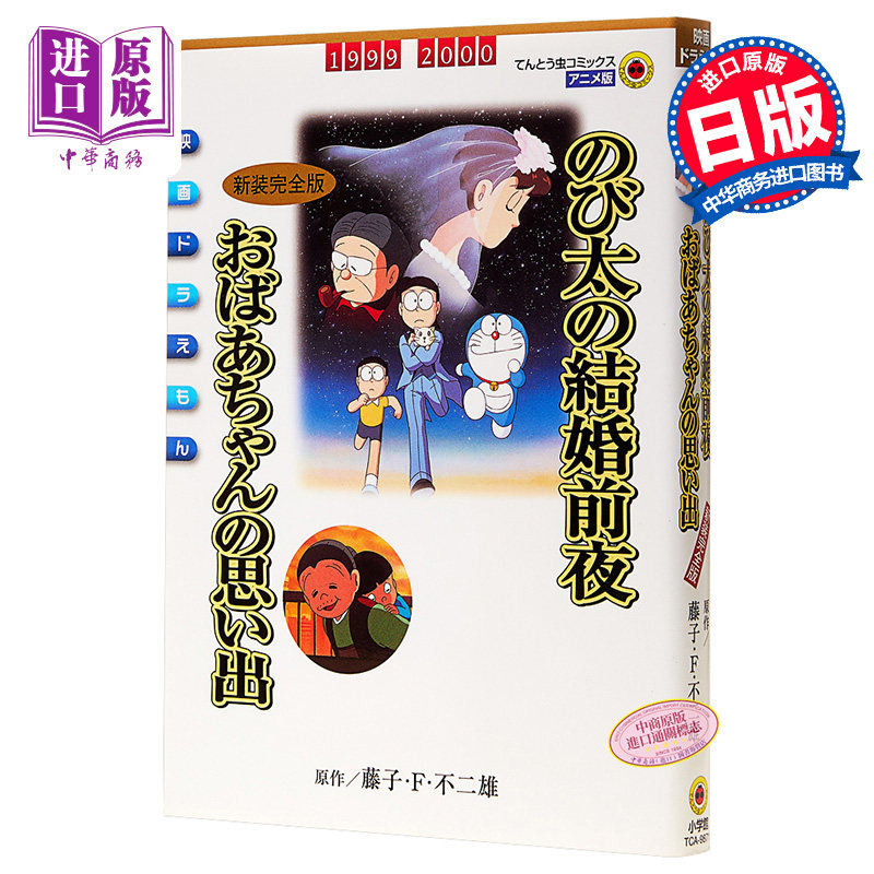剧场版哆啦a梦 大雄的结婚前夜 新装完全版 日文原版 映画ドラえもん