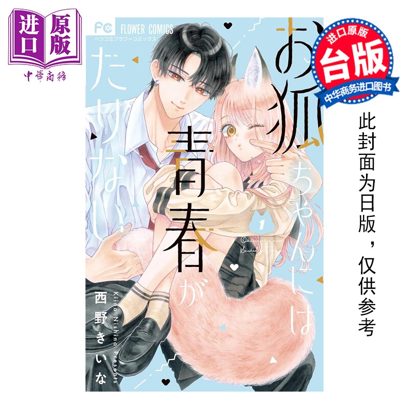 预售 漫画 小狐狸的青春不够耀眼 第1集 西野纪衣菜 台版漫画书 长鸿出版【中商原版】
