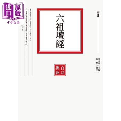 预售 六祖坛经 二版 港台原版 赖永海 联经出版【中商原版】