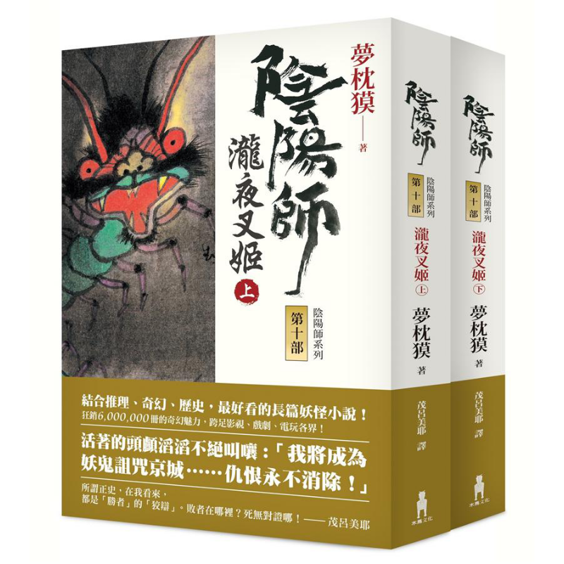 阴阳师10 泷夜叉姬  上下 港台原版 梦枕獏 茂吕美耶译 木马文化 日本文学 奇幻小说【中商原版】