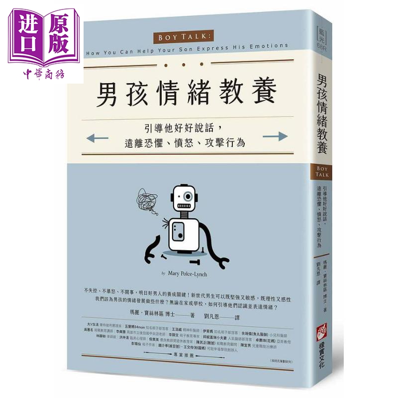 男孩情绪教养：引导他好好说话，远离恐惧、愤怒、攻击行为 港台原版 玛丽．宝丝林区 橡实文化【中商原版】