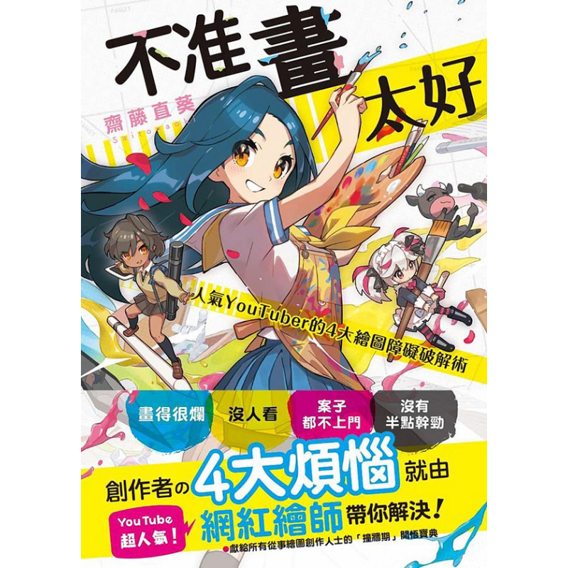 斋藤直葵 不准画太好：人气YouTuber的4大绘图障碍破解术 港台艺术原版 枫书坊 绘画技巧教程【中商原版】