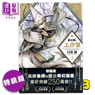 漫画魔法帽的工作室3特装版尖帽子 特制书衣 烫金笔记本 中华商务图书专营店 淘优券