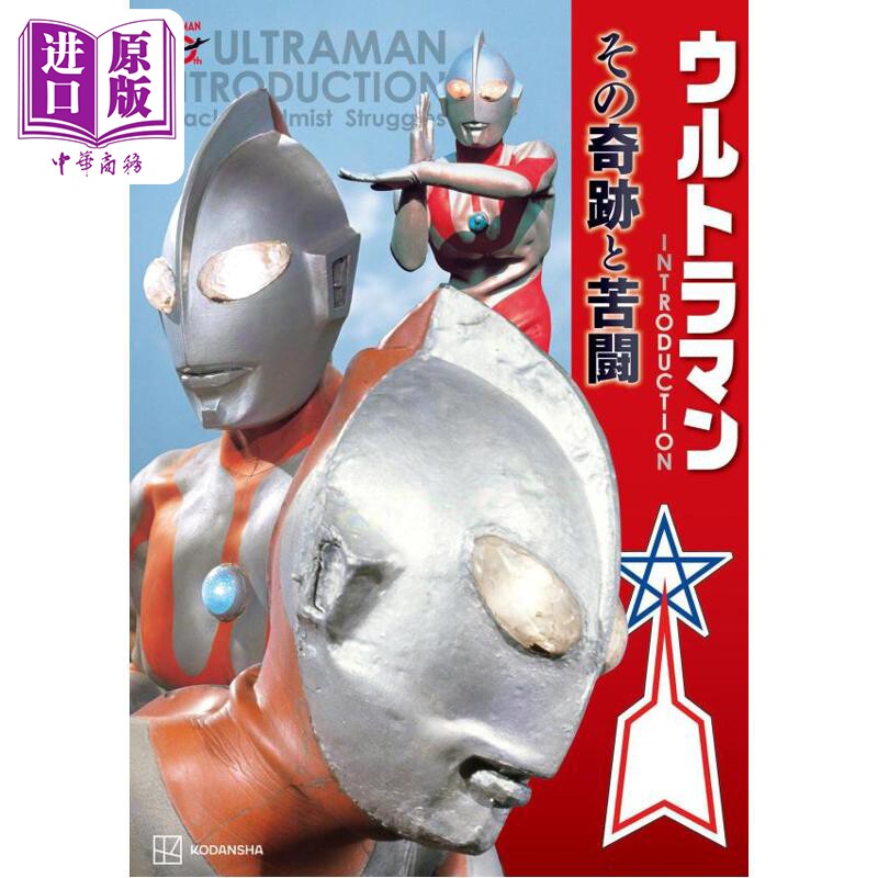 预售 奥特曼60周年特别企划 奥特曼的序章 日文原版日韩 ウルトラマン INTRODUCTION その奇跡と苦闘【中商原版】