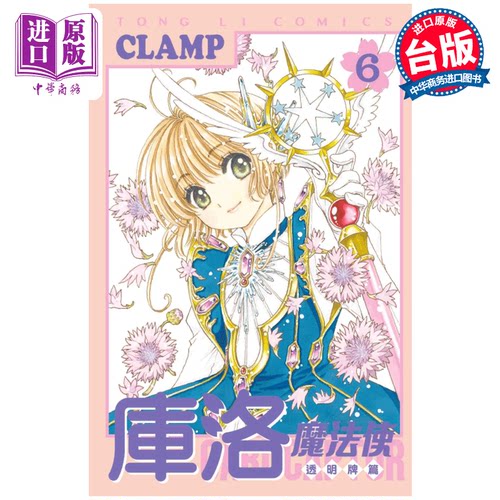 【中商原版】漫画 库洛魔法使 透明牌篇 6 CLAMP 台版漫画书 东立出版 百变小樱