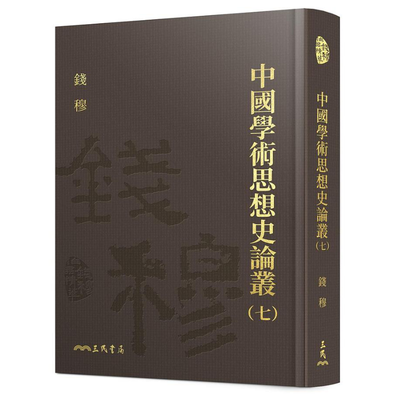 预售 中国学术思想史论丛七 精装 港台原版 钱穆 三民书局【中商原版】