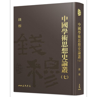 预售 中国学术思想史论丛七 精装 港台原版 钱穆 三民书局【中商原版】