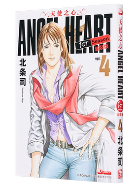 漫画 天使之心 新装版 4 ANGEL HEART 1st Season 北条司 港版 玉皇朝【中商原版】