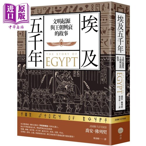 埃及五千年 文明起源与王朝兴衰的故事 港台原版 乔安佛列契 日出出版【中商原版】