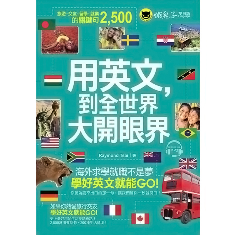 【中商原版】用英文，到全世界大开眼界(附1CD)国外旅游、交友、留学、就业的关键句2,500港台原版雷蒙德蔡 RaymondTsai?