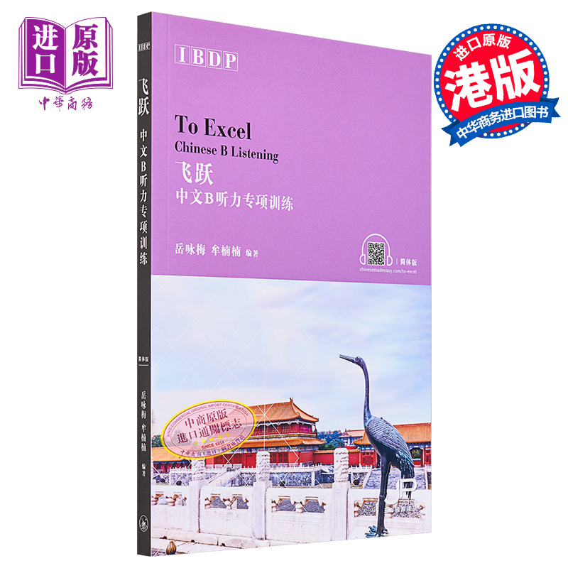 飞跃IBDP中文B听力专项训练