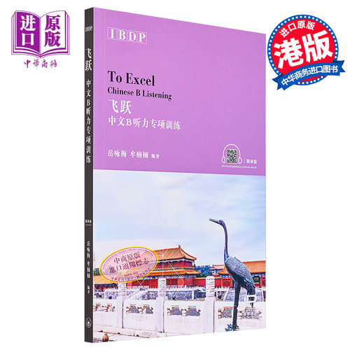 飞跃IBDP中文B听力专项训练