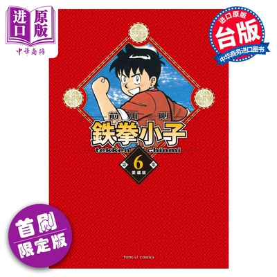 预售 漫画 铁拳小子 爱藏版 6 首刷限定版 前川刚 台版漫画书 东立出版【中商原版】