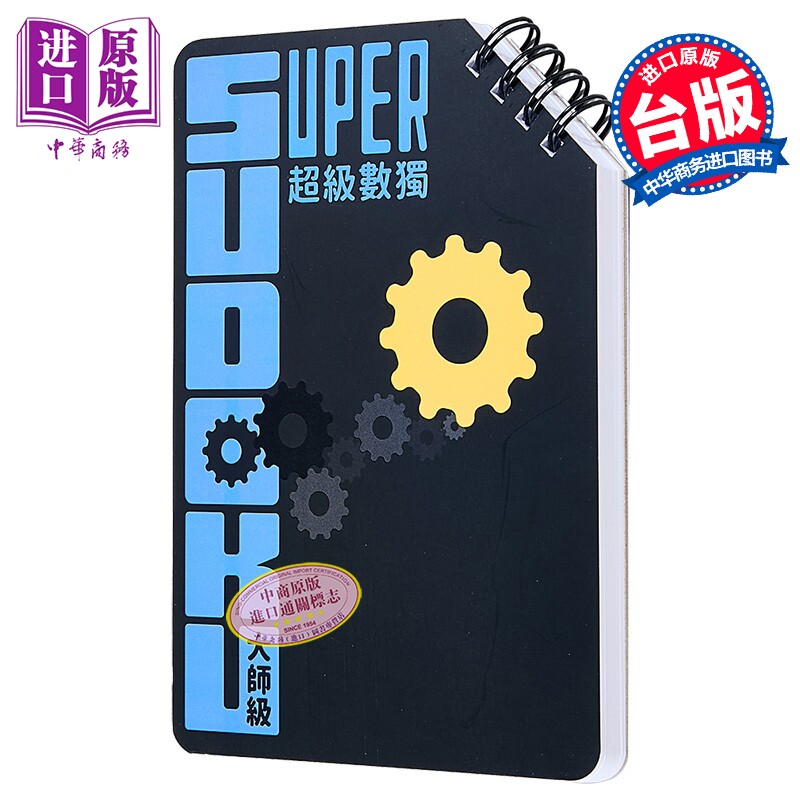 超级数独 Super Sudoku 大师级 中阶 港台原版 Nikoli 格林文化【中商原版】
