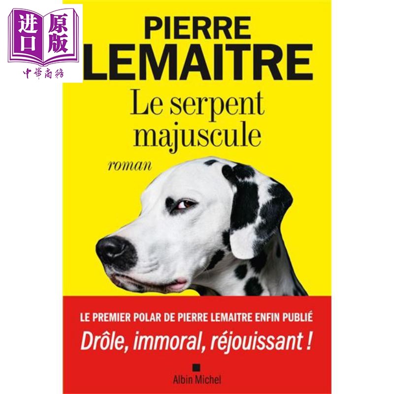现货 皮耶尔勒迈特 大写的蛇 法文原版小说 Le serpent majuscule Pierre Lemaitre【中商原版】