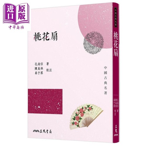 桃花扇三版港台原版