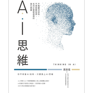 AI思维：不需艰深技术，不用巨额投资，任何企业都适用的进化关键 港台原版 周忠信 商周出版【中商原版】
