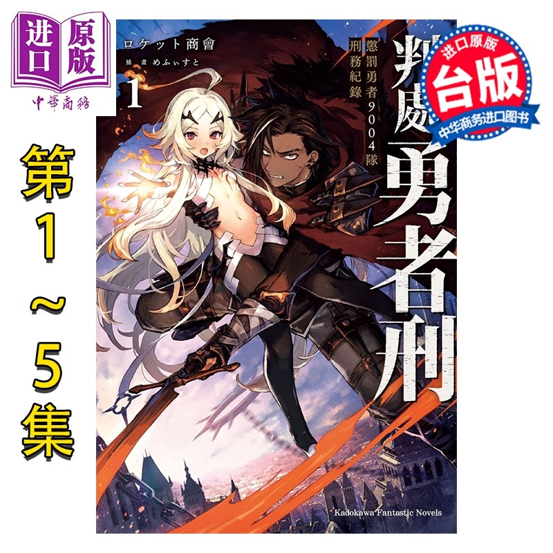预售 轻小说 判处勇者刑 惩罚勇者9004队刑务纪录 第1-5集 めふぃすと 台版轻小说 台湾角川出版【中商原版】,书籍/杂志/报纸,漫画类原版书,淘宝优惠券,粉丝福利购,淘宝优惠卷