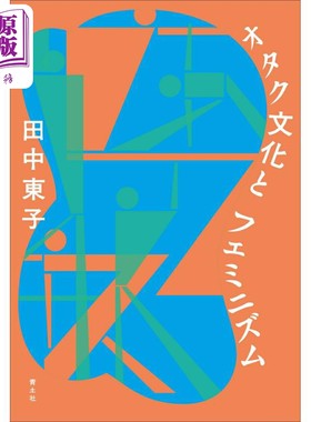オタク文化とフェミニズム