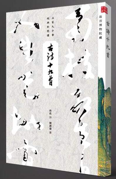 古诗十九首 港台原版 商务印书馆编辑出版部 香港商务印书馆 名家大手笔经典新阅读【中商原版】属于什么档次？