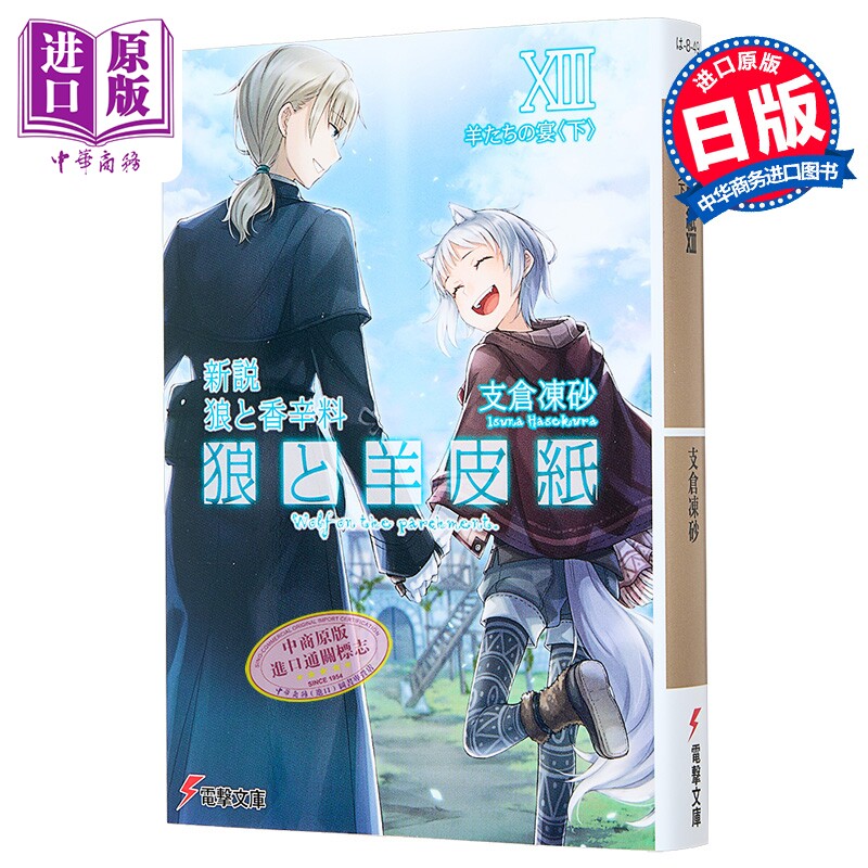 轻小说 新说 狼与香辛料 狼与羊皮纸 13 羊群之宴 下 日文原版日韩 狼と香辛料 狼と羊皮紙XIII 羊たちの宴 下 13【中商原版?,书籍/杂志/报纸,文学小说类原版书,淘宝优惠券,粉丝福利购,淘宝优惠卷
