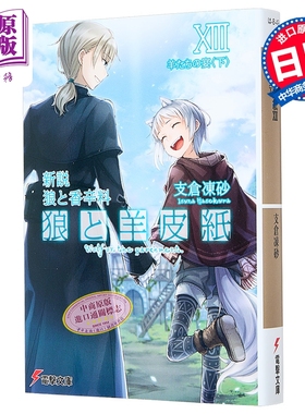 轻小说 新说 狼与香辛料 狼与羊皮纸 13 羊群之宴 下 日文原版日韩 狼と香辛料 狼と羊皮紙XIII 羊たちの宴 下 13【中商原版?