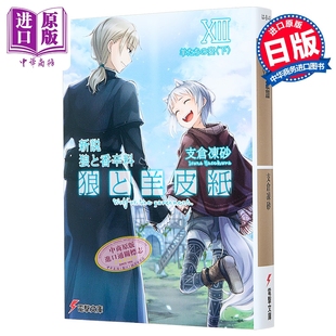 轻小说 新说 狼与香辛料 狼与羊皮纸 13 羊群之宴 下 日文原版日韩 狼と香辛料 狼と羊皮紙XIII 羊たちの宴 下 13【中商原版?