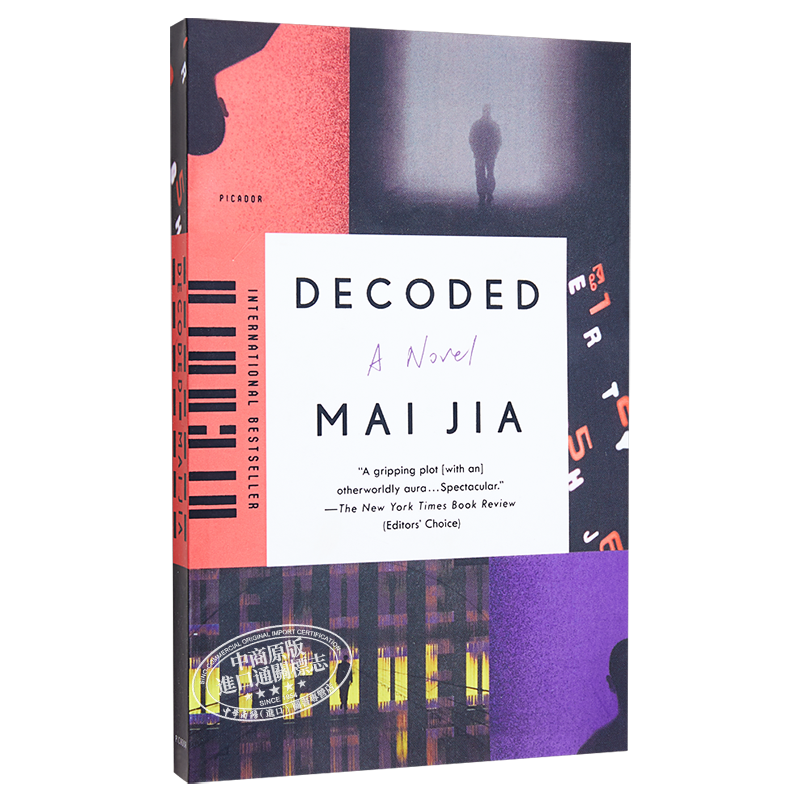 【中商原版】解密 麦家 中国同名电视剧电影原著小说 励志谍战剧 Decoded A Novel 英文原版 Mai Jia