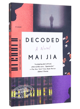 【中商原版】解密 麦家 中国同名电视剧电影原著小说 励志谍战剧 Decoded A Novel 英文原版 Mai Jia