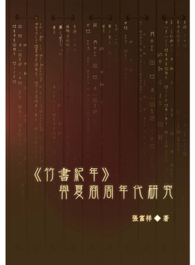预售 竹书纪年 与夏商周年代研究 港台原版 张富祥 中国古代历史【中商原版】