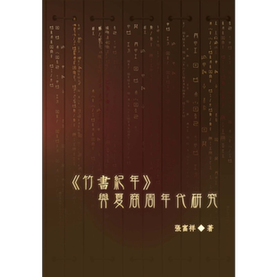 预售 竹书纪年 与夏商周年代研究 港台原版 张富祥 中国古代历史【中商原版】