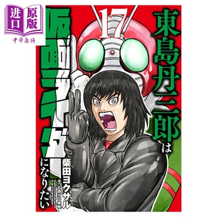第17集 柴田ヨクサル 東島丹三郎は仮面ライダーになりたい 漫画 中商原? 漫画书 东岛丹三郎想成为假面骑士 日文原版 预售 小学馆