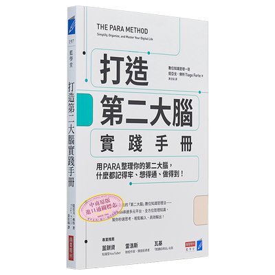 打造第二大脑实践手册 港台原版 提亚戈佛特 商业周刊【中商原版】