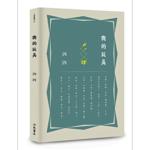 预售 我的玩具 港台原版 西西 洪范 散文【中商原版】