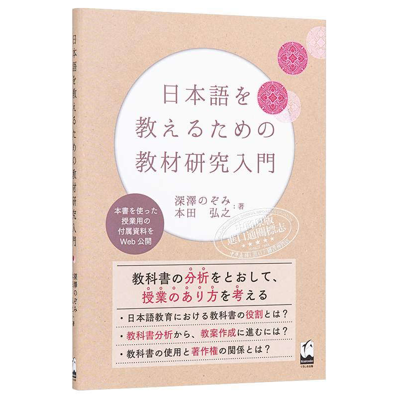 日语教学的教材研究入门 日文原版 日本語を教えるための教材研究入門【中商原版】