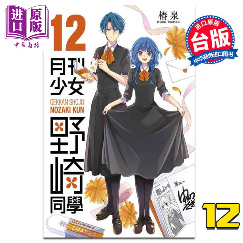 现货漫画月刊少女野崎同学12椿泉野崎君台版漫画书青文【中商原版】