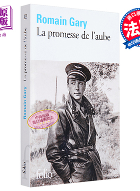童年的许诺 黎明的承诺 我答应 法文原版 La promesse de l aube 法国中学生必读 Romain Gary 罗曼 加里【中商原版】