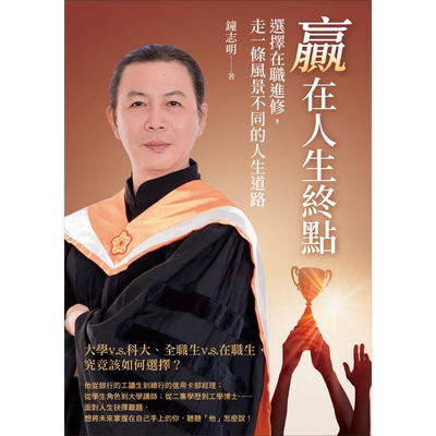 现货 赢在人生终点 选择在职进修 走一条风景不同的人生道路 港台原版 钟志明 白象文化【中商原版】