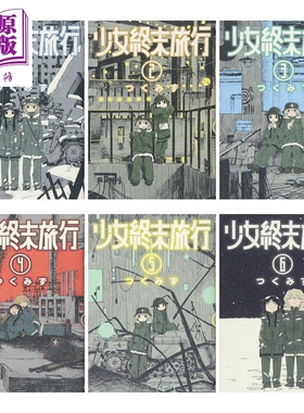 少女终末旅行 1-6册漫画套装 日文原版 少女終末旅行 1-6 BUNCH COMICS【中商原版】